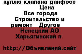 куплю клапана данфосс MSV-BD MSV F2  › Цена ­ 50 000 - Все города Строительство и ремонт » Другое   . Ненецкий АО,Харьягинский п.